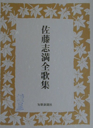 佐藤志満全歌集