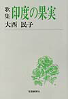 印度の果実