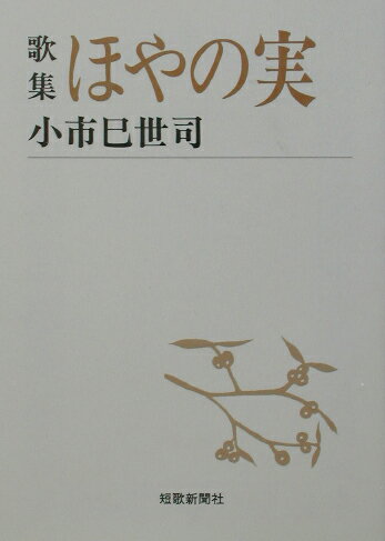 ほやの実