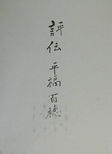 評伝平福百穂