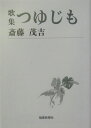 つゆじも 歌集 （短歌新聞社文庫） [ 斎藤茂吉 ]