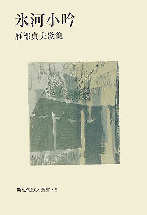 氷河小吟