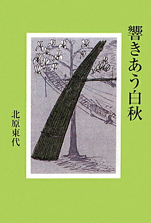 響きあう白秋