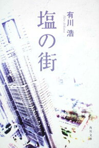 塩の街 （角川文庫） [ 有川　浩 ]