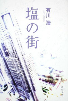 塩の街の表紙