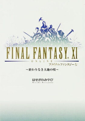 ファイナルファンタジーXI 〜終わりなき大地の唄〜（11）