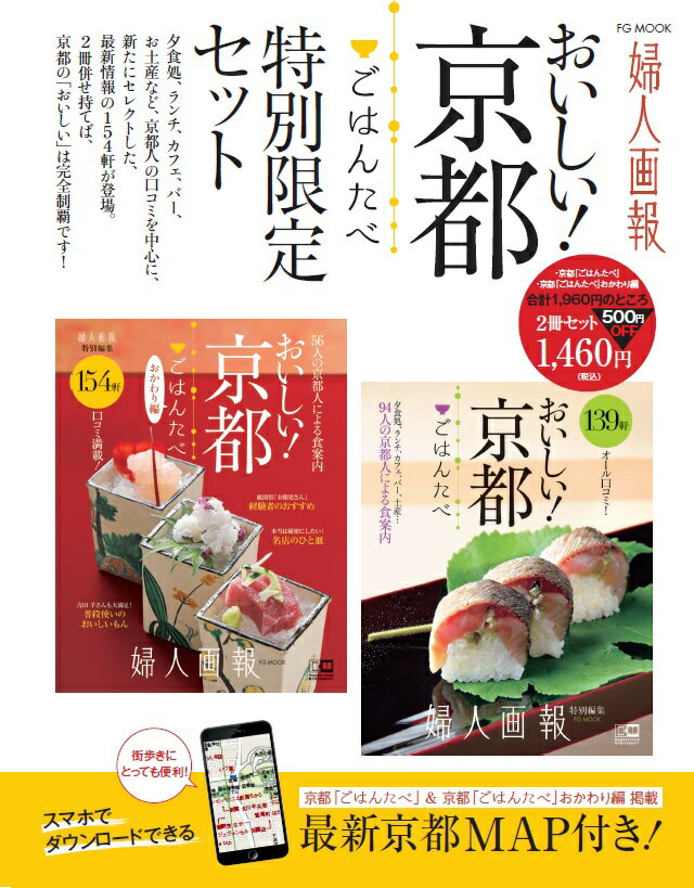 婦人画報　おいしい！　京都「ごはんたべ」特別限定セット