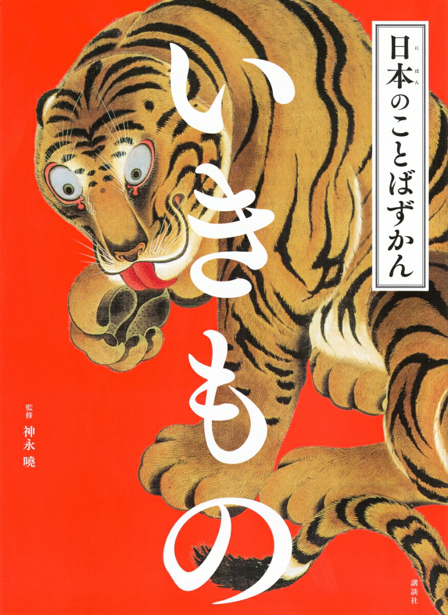 和歌や文学作品に登場する「いきもの」にまつわる美しい日本語に名画や浮世絵、美しい写真などが添えられた、子どものことばの力を育てるシリーズの6作目を刊行します。
監修は国語辞典のレジェンド、45年間、辞書編集一筋の神永曉氏。

動物や鳥、虫にまつわる言葉を取り上げたこの巻では、季節を象徴する生きものたちや、その造形から生まれた言葉、さらには生きものに関するオノマトペやことわざ、慣用句などを紹介しています。日本人が生きものを慈しみながら育んできた、言葉のイメージをさらに広げます。