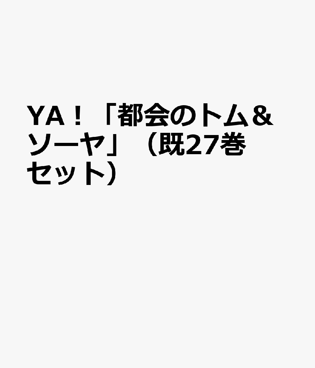 YA！「都会のトム＆ソーヤ」（既27巻セット）