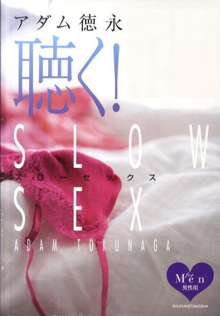 聴く！スローセックスfor　men