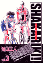 シャカリキ！（3）