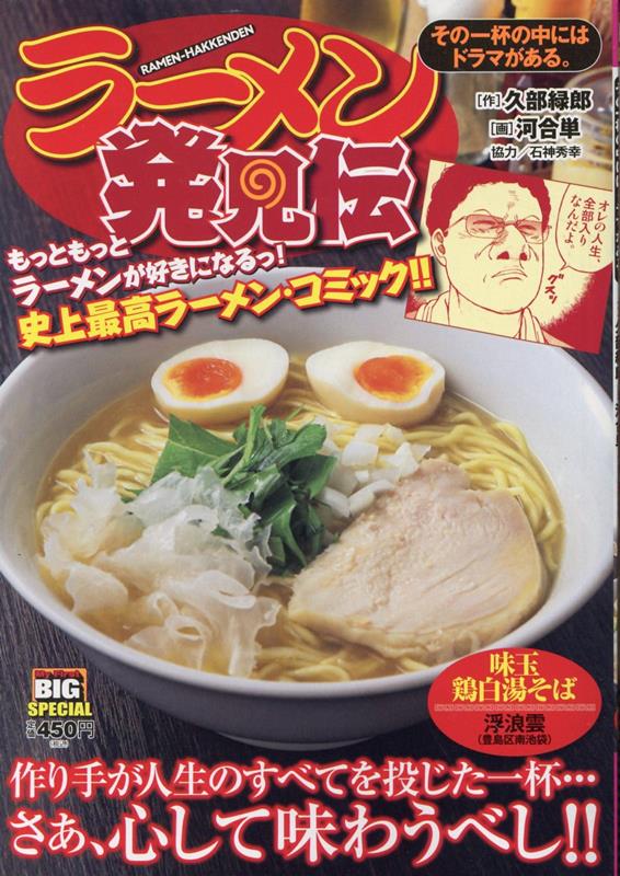 ラーメン発見伝 その一杯の中にはドラマがある。 （My First BIG SPECIAL） 久部緑郎