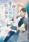 紳士の愛され奥様は捨て執事 反逆のディスティニー （文芸書） [ みかづき紅月 ]