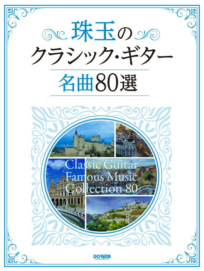 珠玉のクラシック・ギター名曲80選