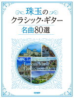 珠玉のクラシック・ギター名曲80選