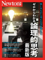 Newton別冊 ゼロからわかる 論理的思考 最新版