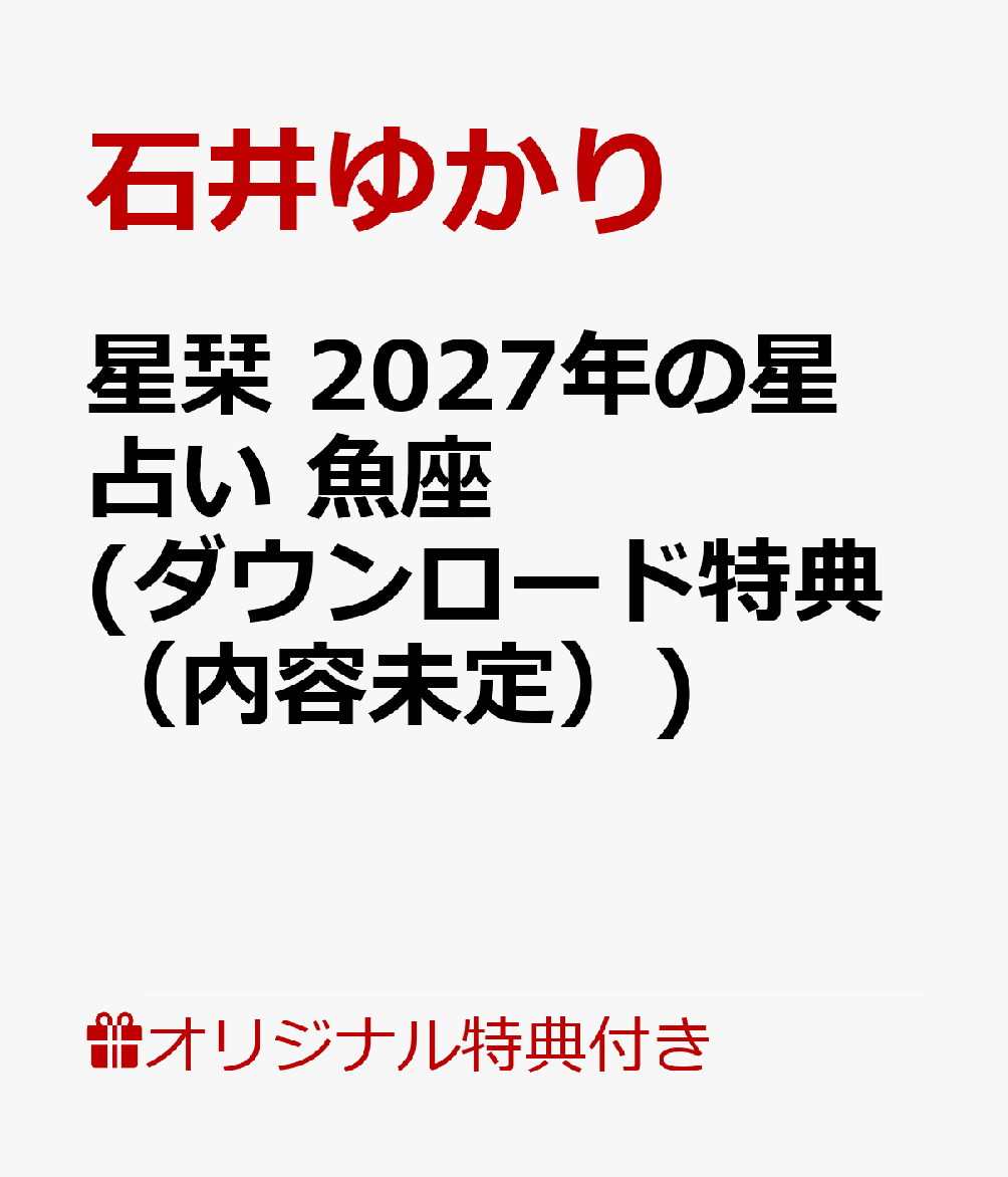 【楽天ブックス限定デジタル特典】星栞　2027年の星占い　魚座(ダウンロード特典（内容未定）)