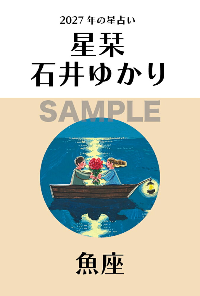 【楽天ブックス限定デジタル特典】星栞 2027年の星占い 魚座(ダウンロード特典（内容未定）)