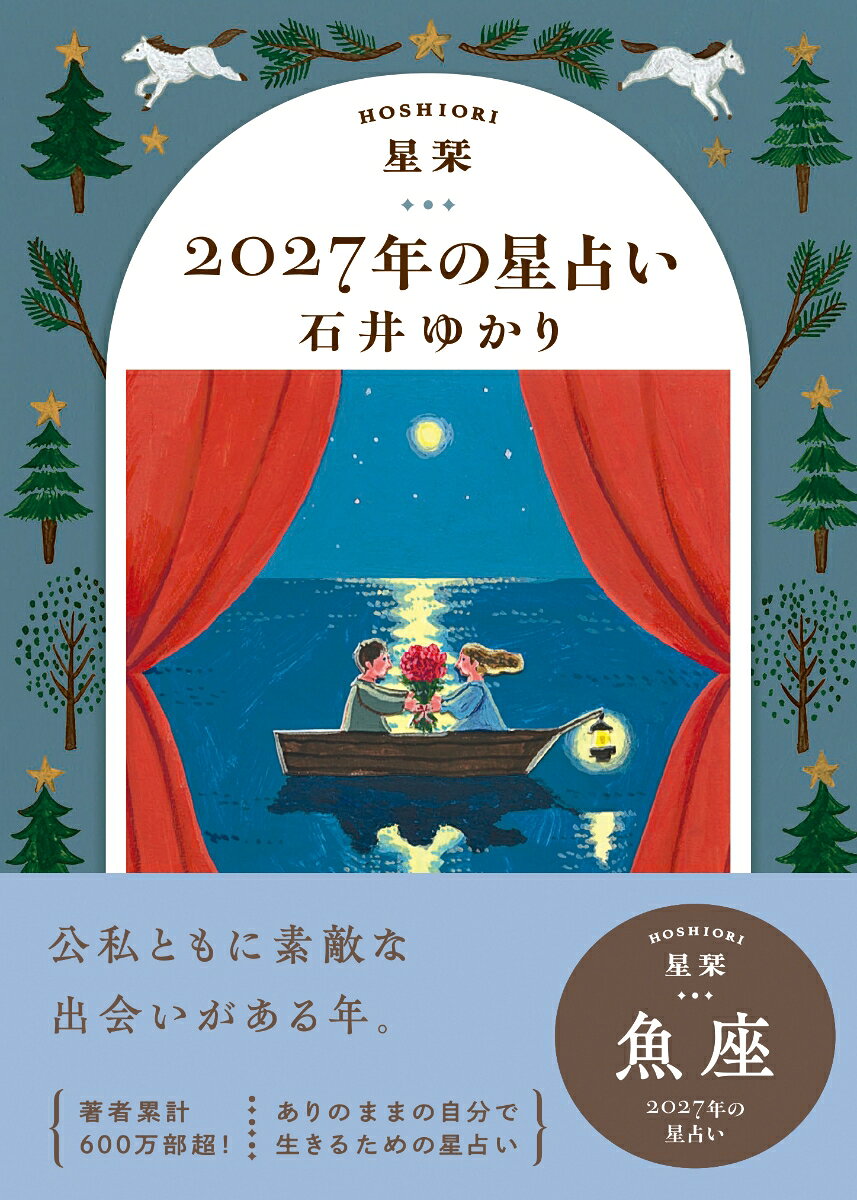 【楽天ブックス限定デジタル特典】星栞　2027年の星占い　魚座(【星栞限定】書き下ろし〈スペシャル ＋ONE(プラスワン) メッセージ〉 ダウンロード)