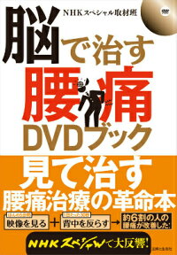 脳で治す腰痛DVDブック [ 日本放送協会 ]