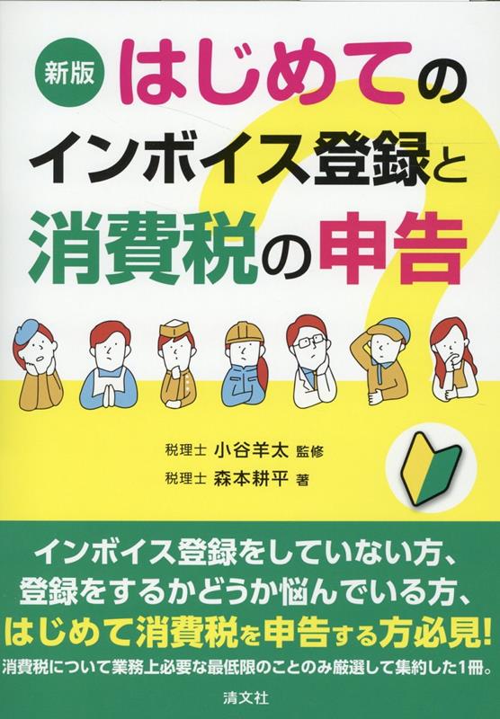 新版　はじめてのインボイス登録と消費税の申告