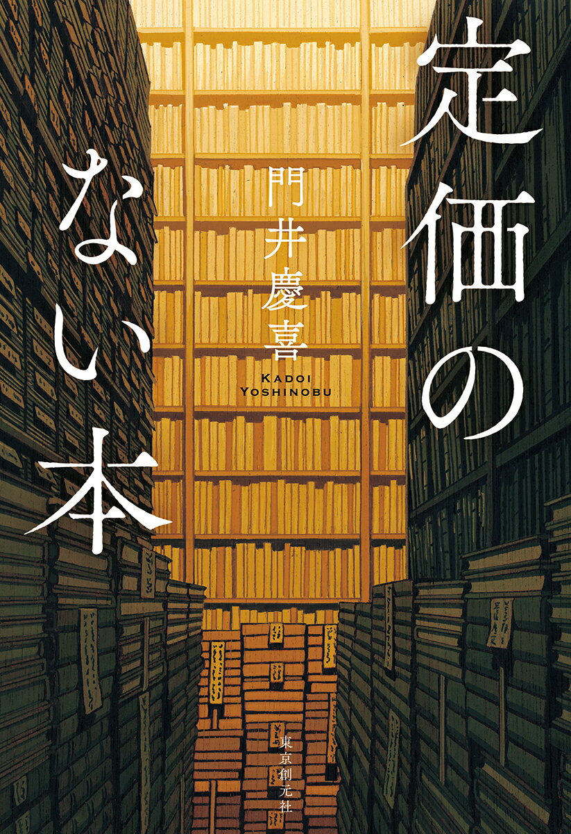 定価のない本の表紙