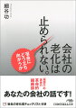 「出世するのは管理・スタッフ部門」「変わった人は迫害される」「取引先の課長より自社の社長のアポが重要」「言い出しっぺは損をする」「現場の仕事は外注先任せ。自社の仕事はその管理」…こんな会社は「立派な老人」です。なぜ会社は老化するのか、絶望的な老化現象を乗り越える策はあるのかをリアルに解説する。