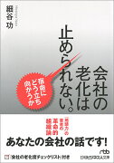 会社の老化は止められない。