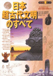 日本超古代文明のすべて