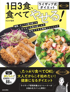 ライザップ式ダイエット 1日3食、食べてやせる！ 栄養バランス抜群 低糖質レシピ88品 [ RIZAP ]