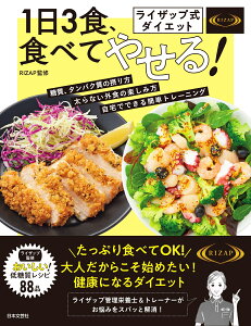 ライザップ式ダイエット 1日3食、食べてやせる！ 栄養バランス抜群 低糖質レシピ88品 [ RIZAP ]