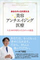 一般医療の世界から美容医療の世界に飛び込んで１０余年、真心を込めて２万人以上の患者さんの「人生を変える」お手伝いをしてきた医師が教える、美容皮膚科・美容整形外科の上手な選び方とかかり方。