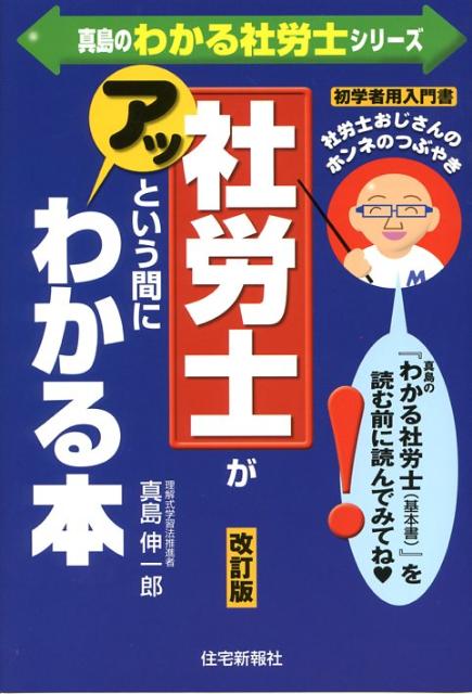 社労士がアッという間にわかる本改訂版