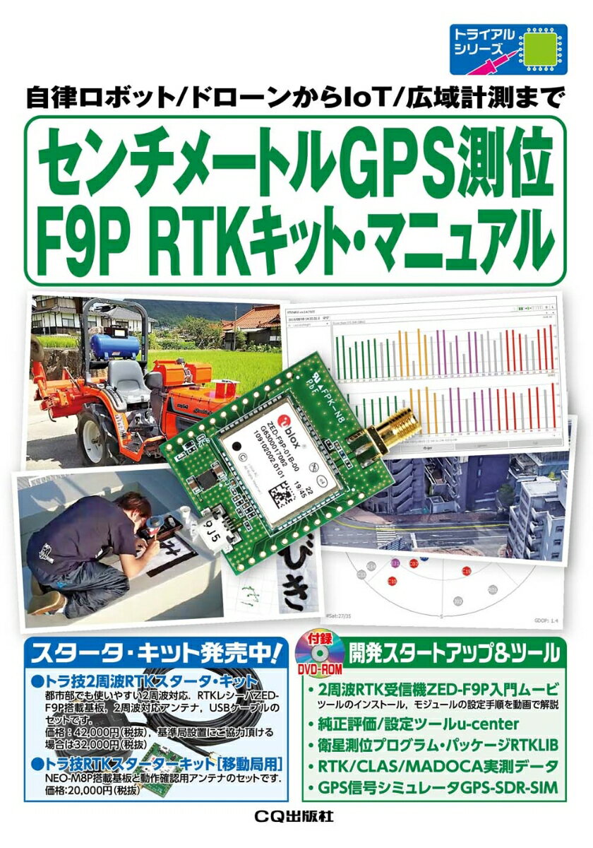センチメートルGPS測位 F9P RTKキット マニュアル 自律ロボット/ドローンからIoT/広域計測まで （トライアルシリーズ） トランジスタ技術SPECIAL編集部