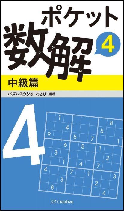 ポケット数解4 中級篇