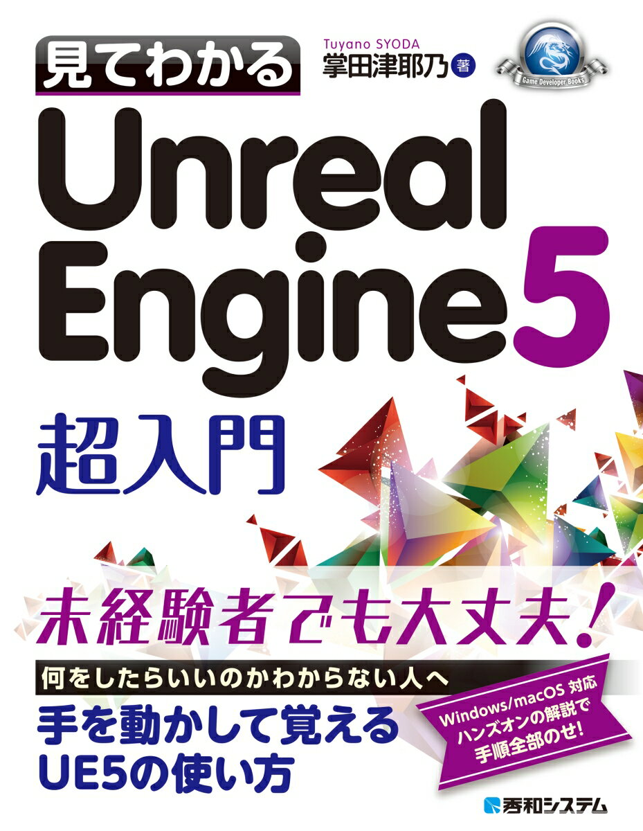 見てわかるUnreal Engine 5 超入門 掌田津耶乃
