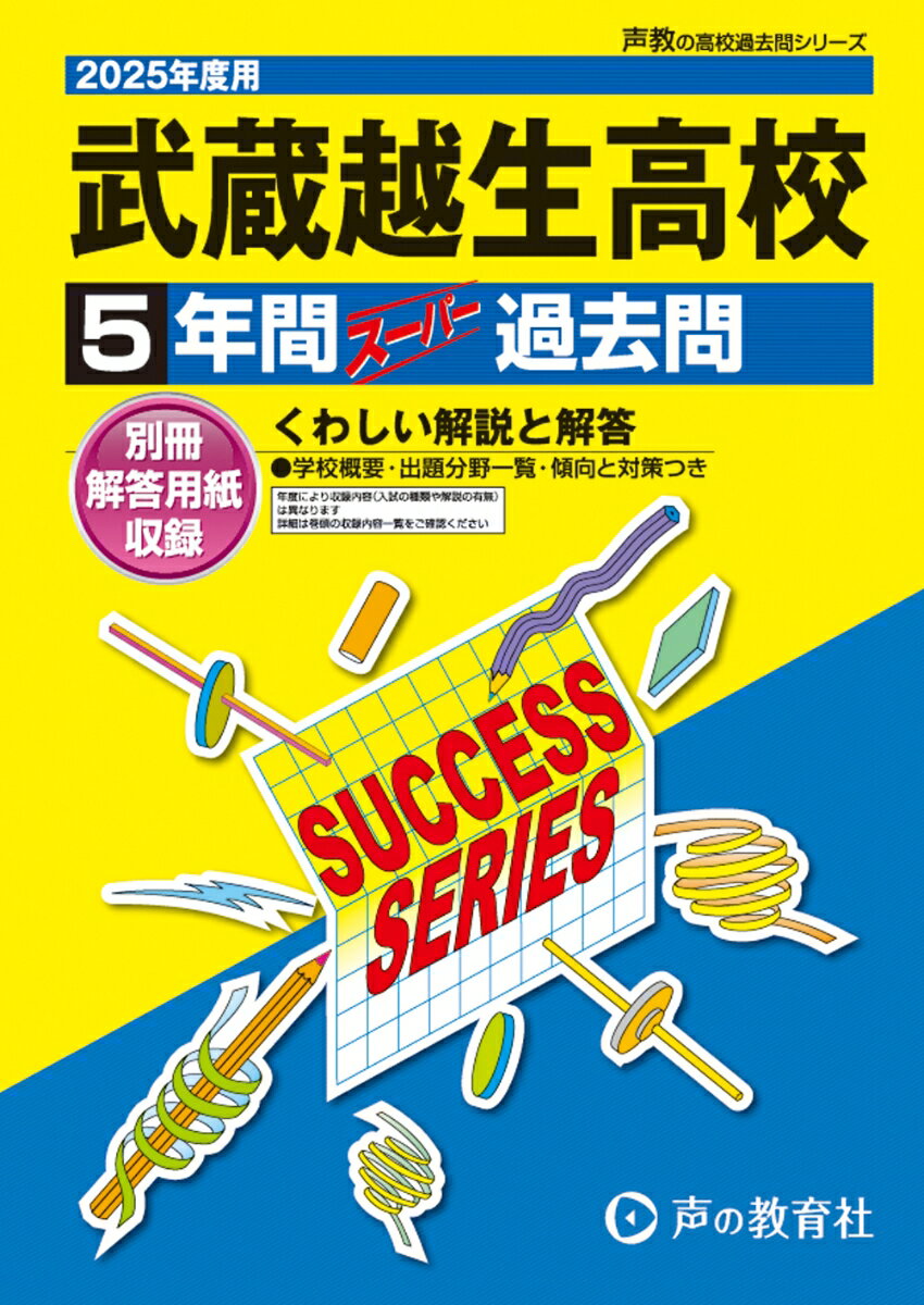 武蔵越生高等学校（2025年度用） 5年間スーパー過去問 （