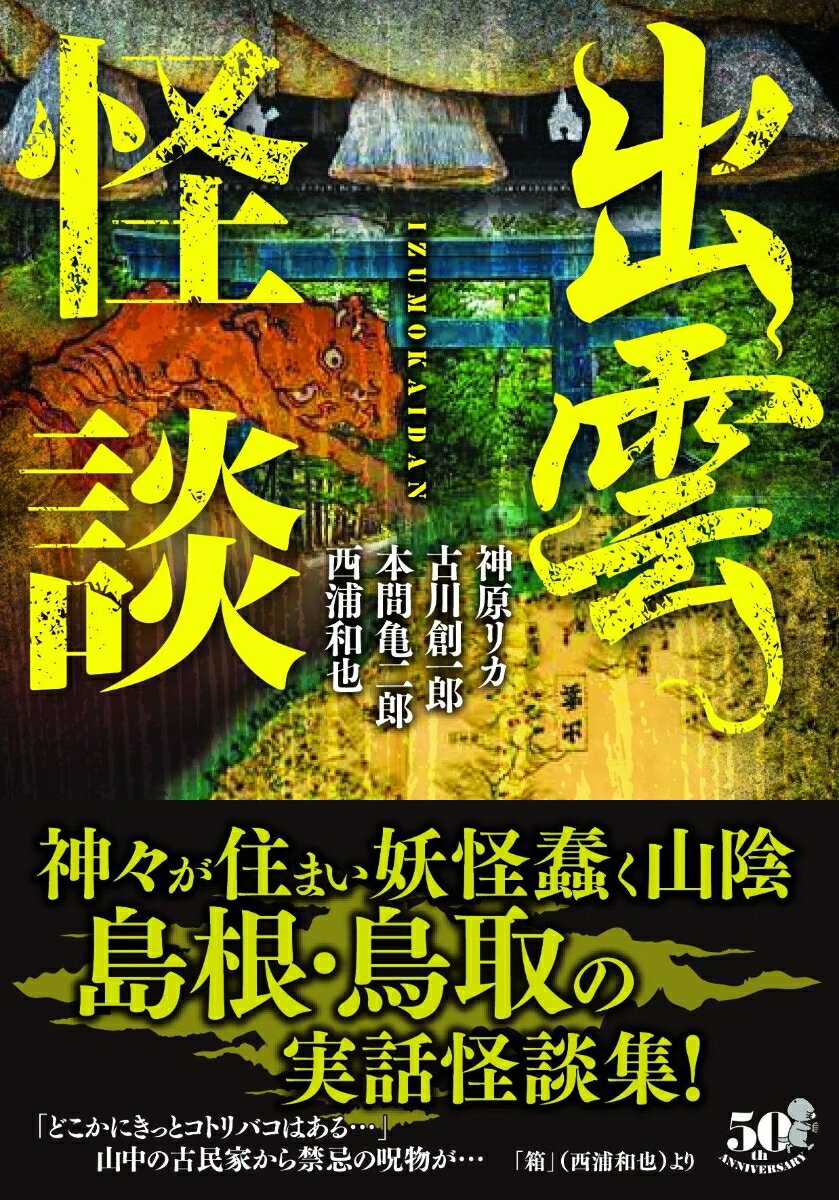 出雲怪談 (竹書房怪談文庫 HO-514) [...の紹介画像2