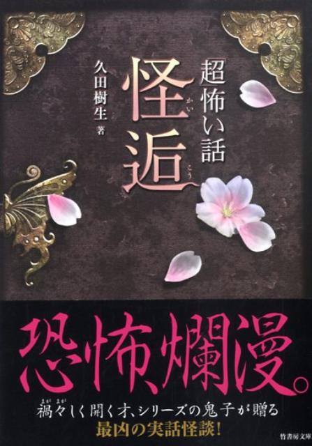 「超」怖い話（怪逅）