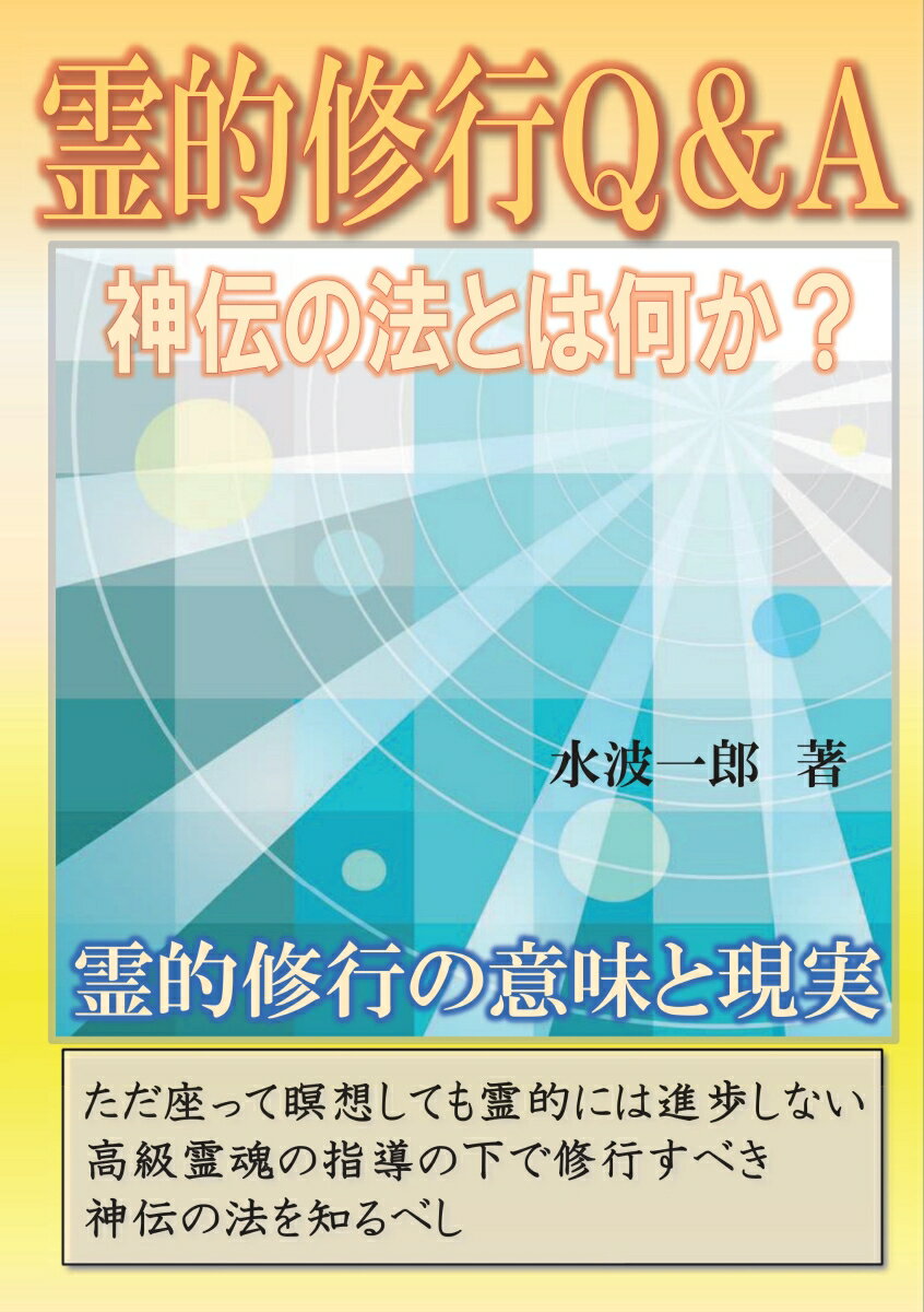 【POD】霊的修行Q＆A 神伝の法とは何か [ 水波　一郎 ]
