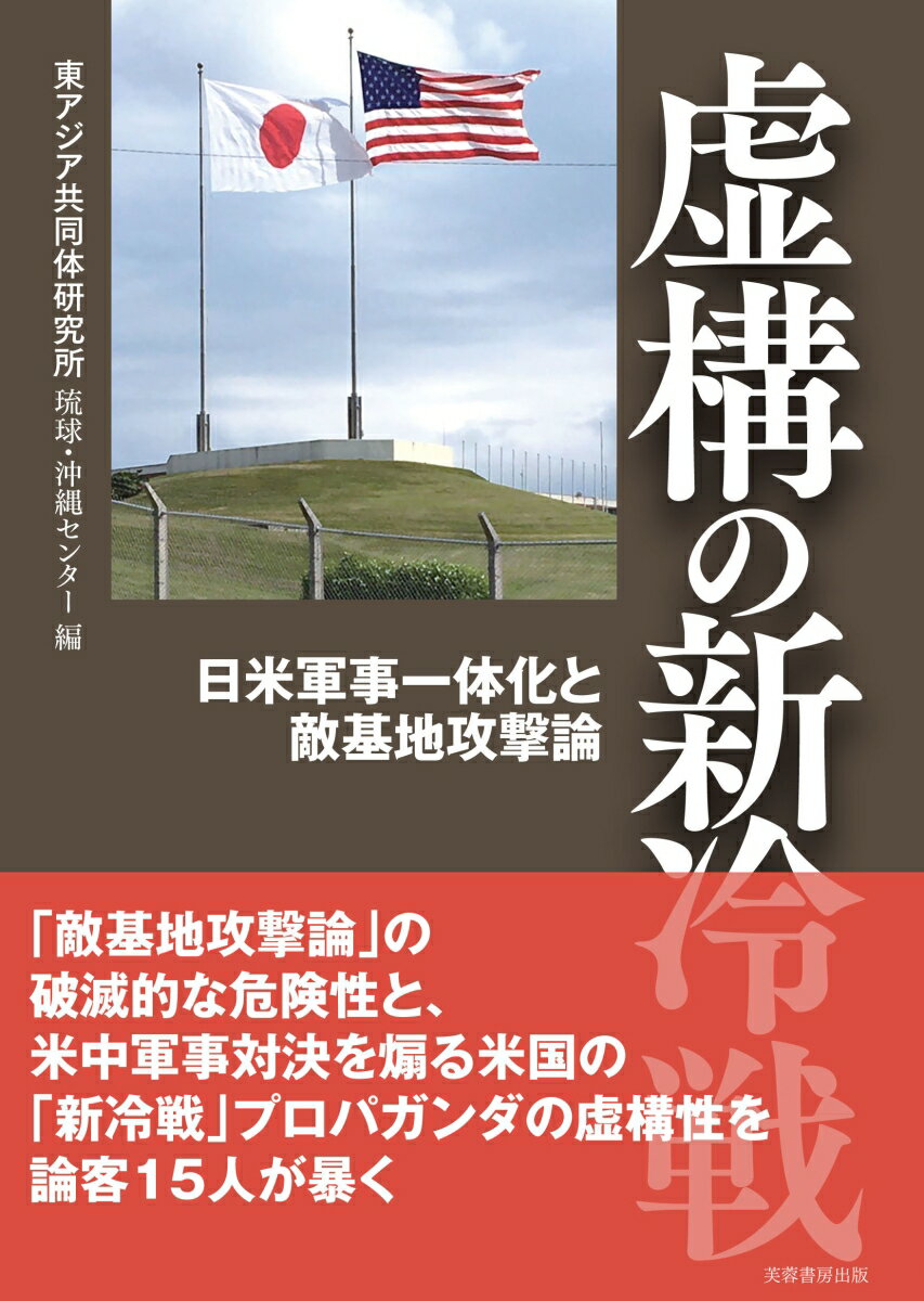 虚構の新冷戦 日米軍事一体化と敵基地攻撃論 [ 東アジア共同体研究所琉球・沖縄センター ]