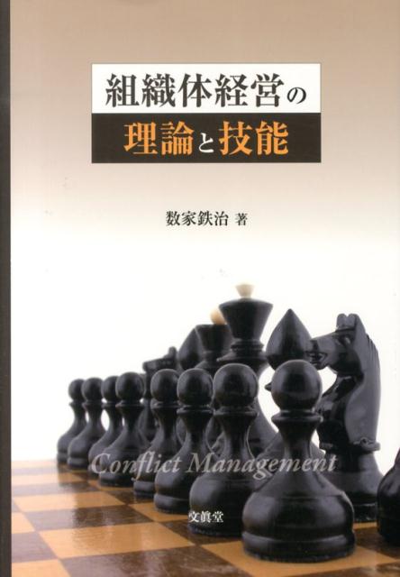 組織体経営の理論と技能 [ 数家鉄治 ]