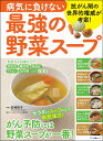 病気に負けない最強の野菜スープ [ 一般財団法人バイオダイナミックス研究所 ]