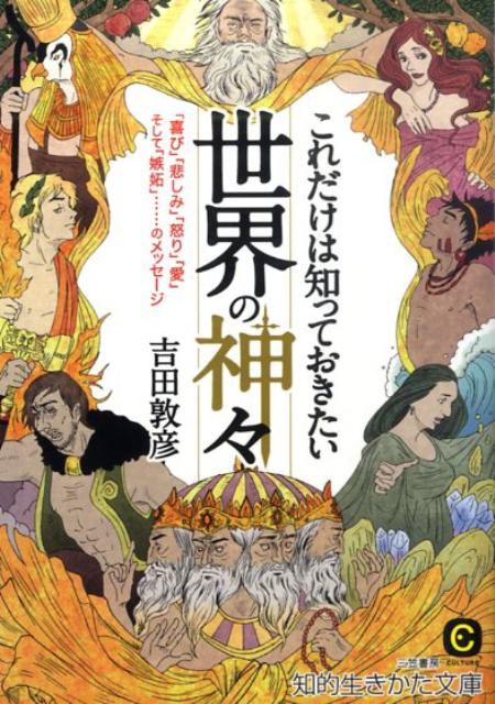 これだけは知っておきたい世界の神々