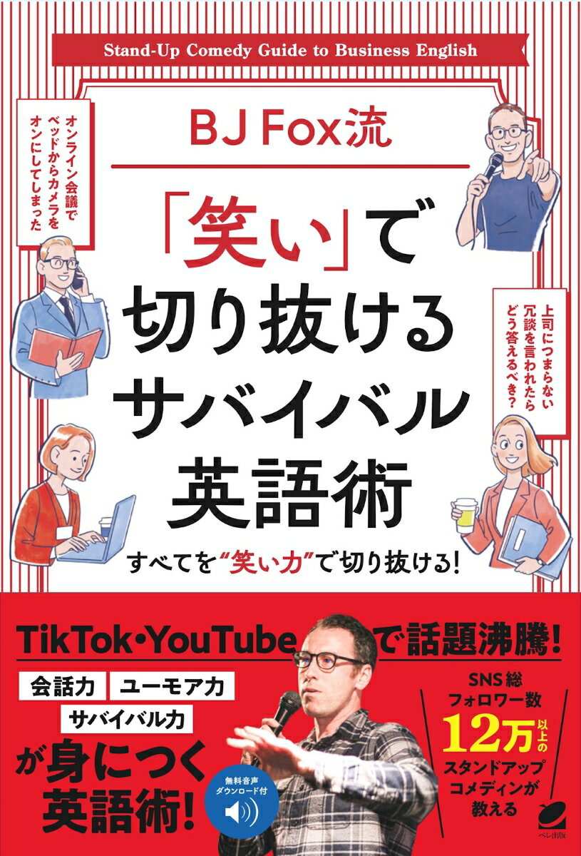 BJ Fox流 「笑い」で切り抜けるサバイバル英語術　［音声DL付］