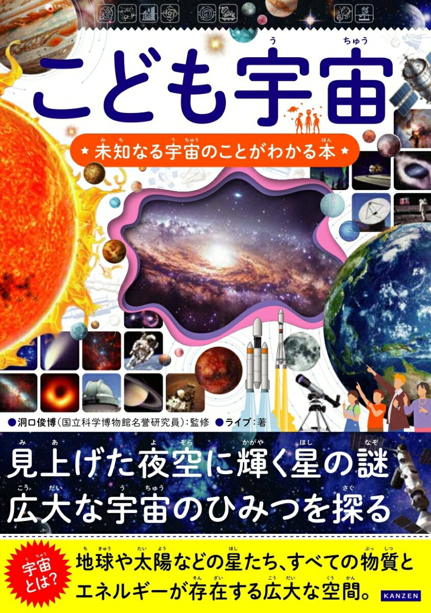 こども宇宙　未知なる宇宙のことがわかる本