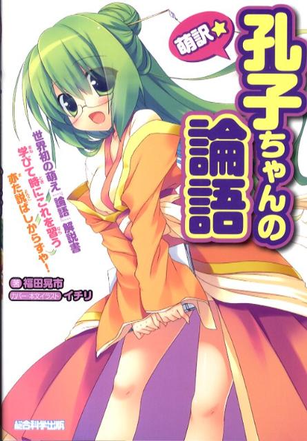 萌訳☆孔子ちゃんの論語