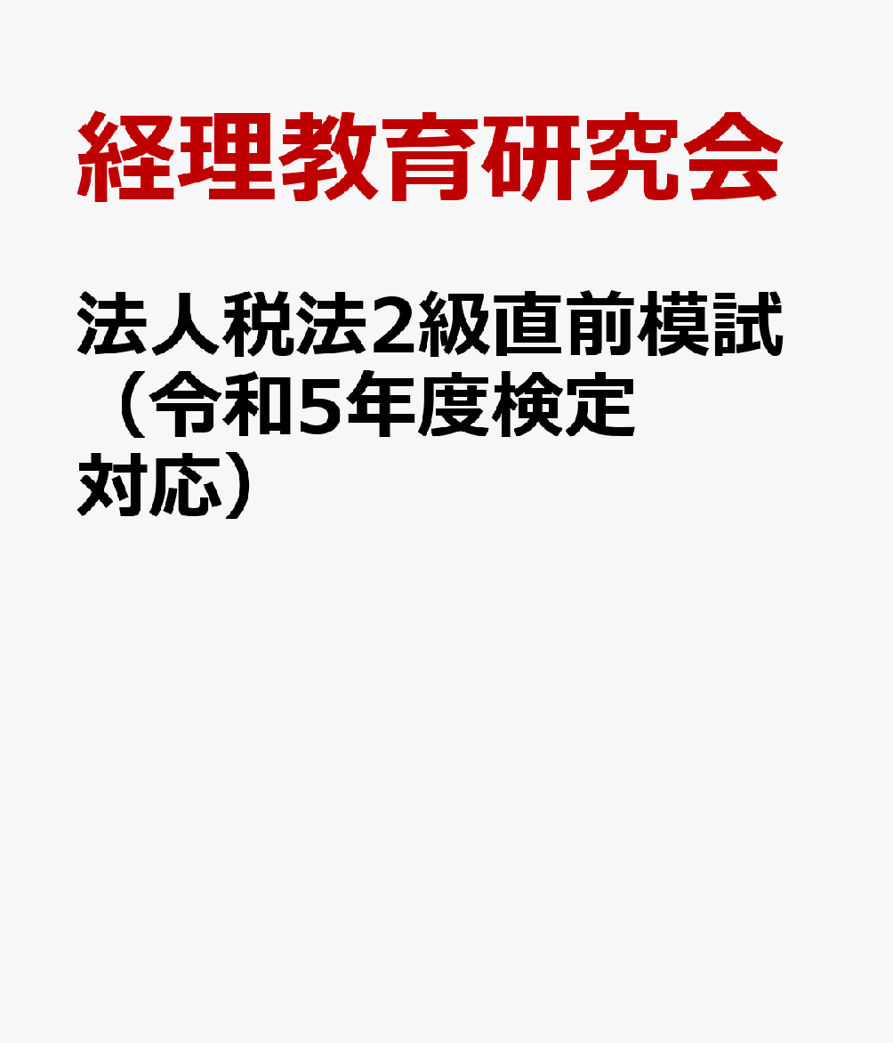 法人税法2級直前模試（令和5年度検定対応）