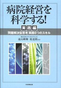 病院経営を科学する！（実践編） 「問題解決型思考」実践6つのスキル [ メディカルクリエイト ]