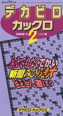 パズル通信ニコリ別冊 デカビロ・カックロ2 [ 安福良直 ]